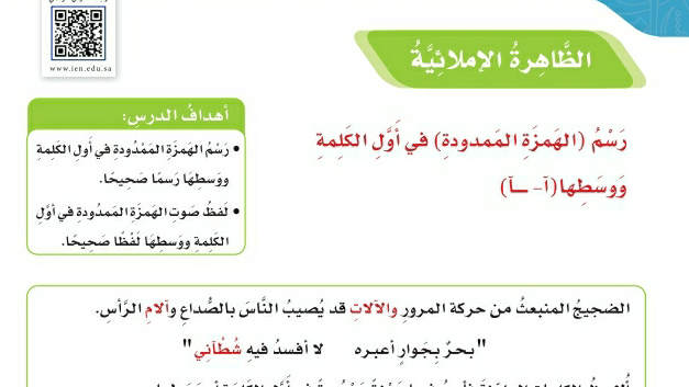 شرح درس الظاهرة الاملائية رسم الهمزة الممدودة خامس ابتدائي ف2