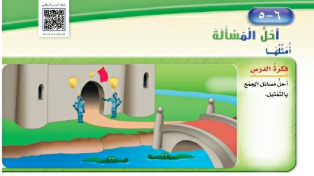 شرح درس أحل المسألة أمثلها اول ابتدائي ف1
