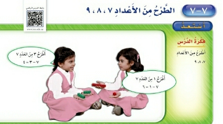 شرح درس الطرح من الأعداد ٧ -٨ -٩ اول ابتدائي ف2