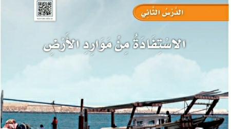 شرح درس الاستفادة من موارد الأرض اول ابتدائي ف1