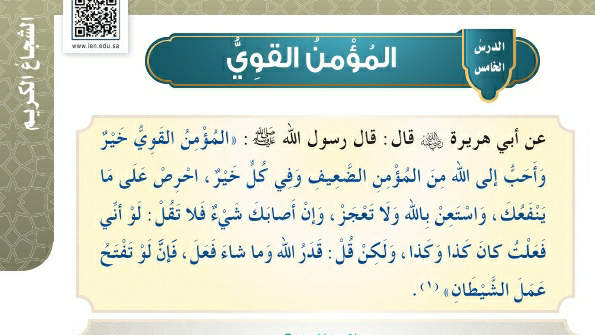 شرح درس المؤمن القوي خامس ابتدائي ف2