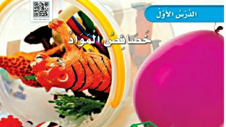 شرح درس خصائص المواد اول ابتدائي ف2