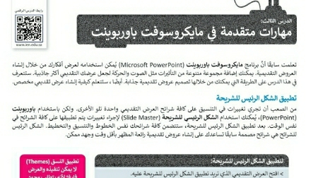 شرح درس مهارات متقدمة في مايكروسوفت باوربوينت مهارات رقمية ثالث متوسط ف2
