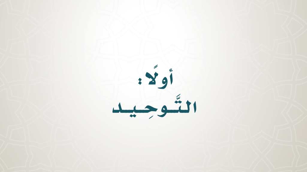 شرح دروس التوحيد