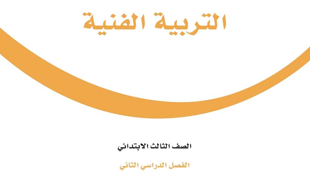 شرح دروس التربية الفنية