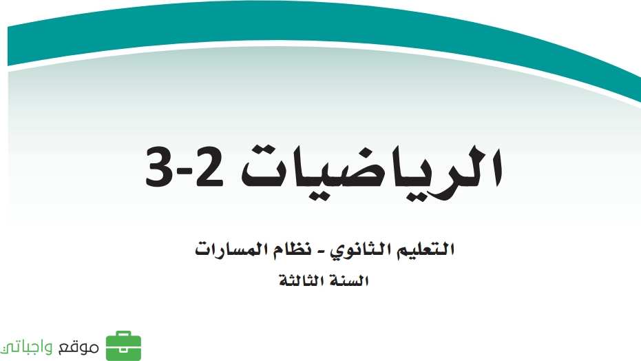 مادة الرياضيات 3