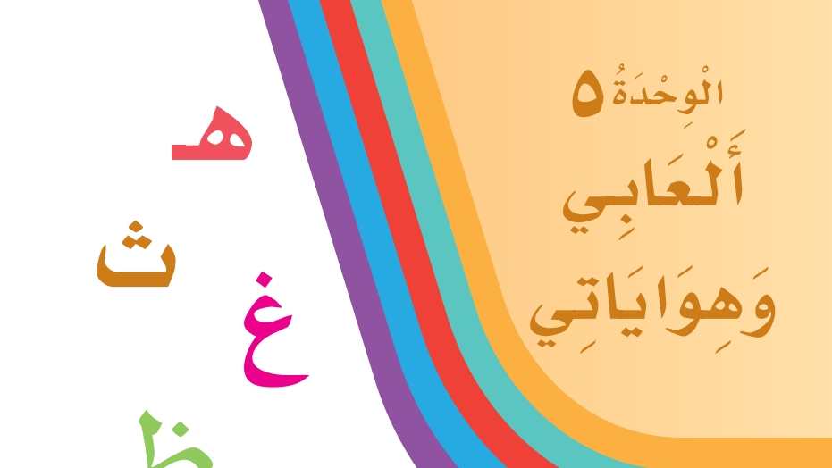 الوحدة 5 ألعابي وهواياتي