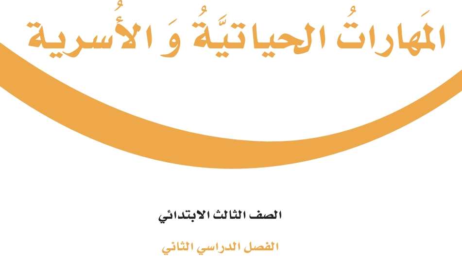 شرح دروس المهارات الحياتية