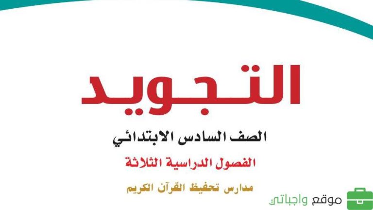 اسئلة اختبار التجويد سادس ابتدائي الفصل الثاني 1446