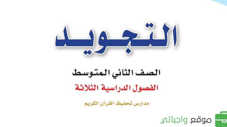اختبار التجويد ثاني متوسط الفصل الثاني 1446