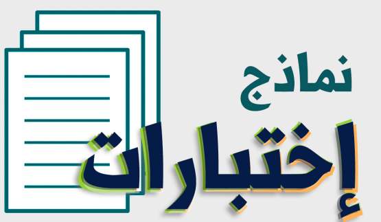 نماذج الاختبارات ثالث ثانوي ف1
