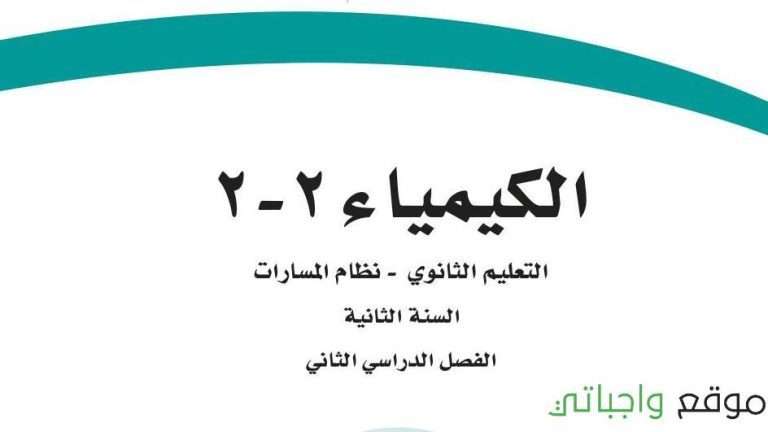 اختبار كيمياء 2-2 ثاني ثانوي مسارات ف2 1447 مع نموذج الاجابة