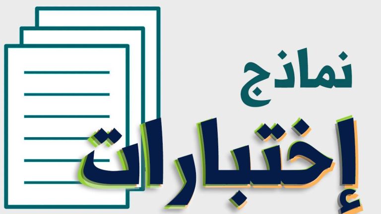 نماذج اختبارات الفصل الثاني 1447