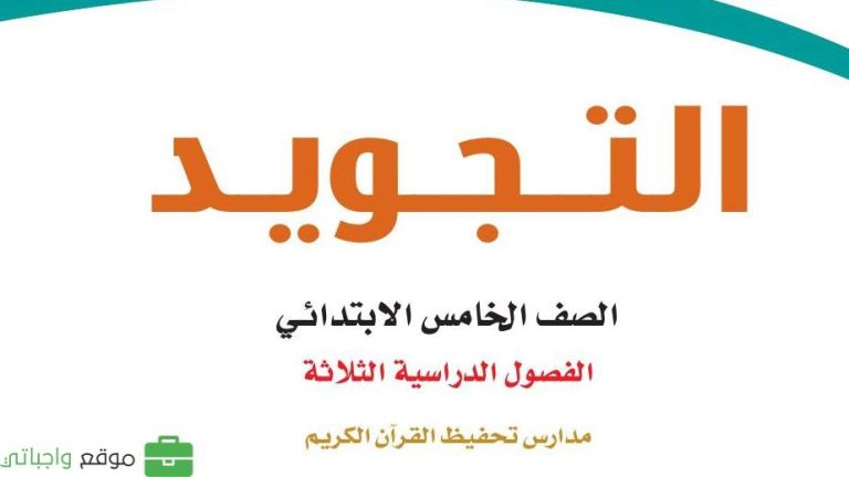 اوراق عمل التجويد خامس ابتدائي الفصل الثاني 1446