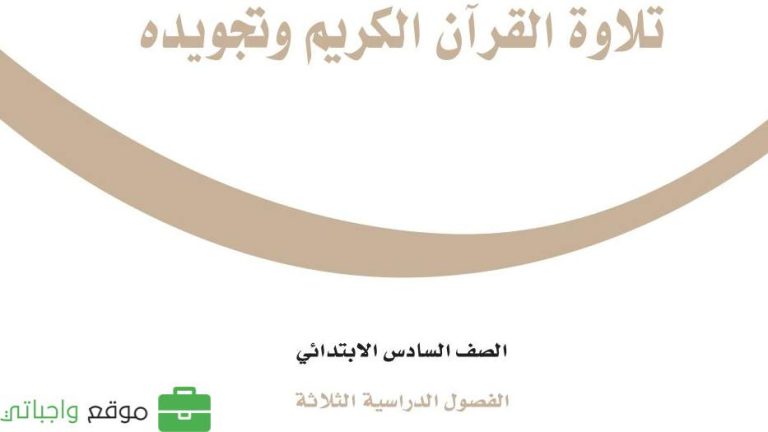 اوراق عمل تجويد سادس ابتدائي الفصل الثاني 1446