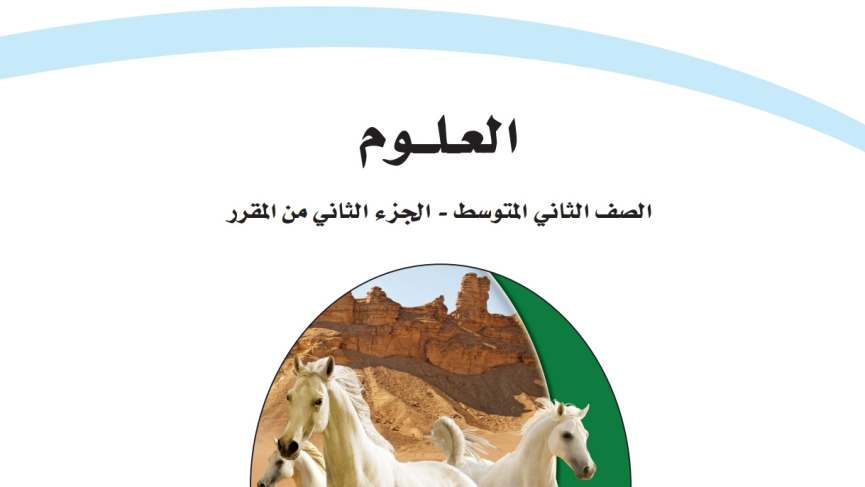 توزيع العلوم ثاني متوسط الفصل الثاني 1447