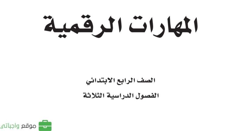 ملخص مهارات رقمية رابع ابتدائي الفصل الثاني 1446