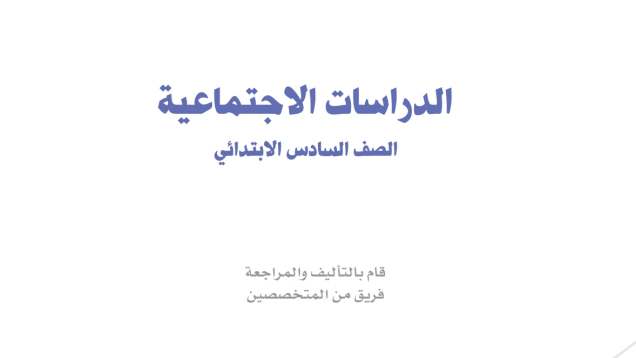 اسئلة اختبار نهائي اجتماعيات سادس ابتدائي الفصل الثاني 1446