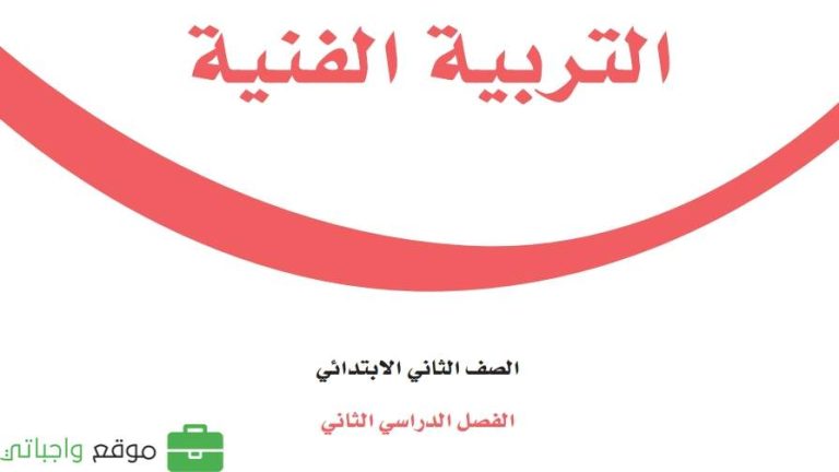 اوراق عمل التربية الفنية ثاني ابتدائي الفصل الثاني 1446