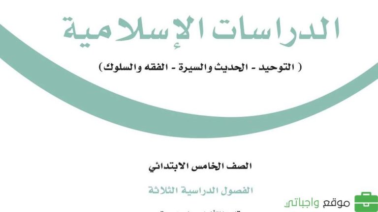 اختبار نهائي دراسات إسلامية خامس ابتدائي ف2 الفصل الثاني 1446
