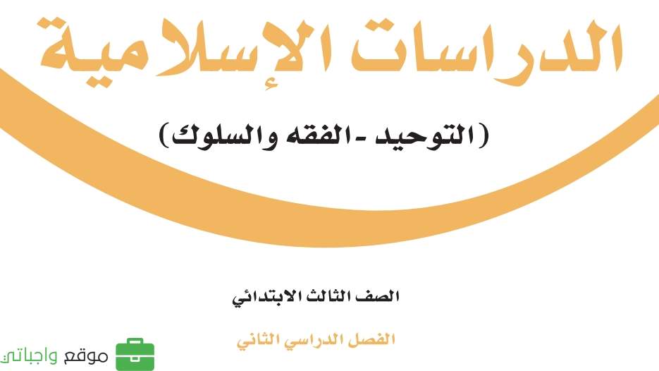 نماذج اختبار نهائي دراسات اسلامية ثالث ابتدائي الفصل الثاني 1446