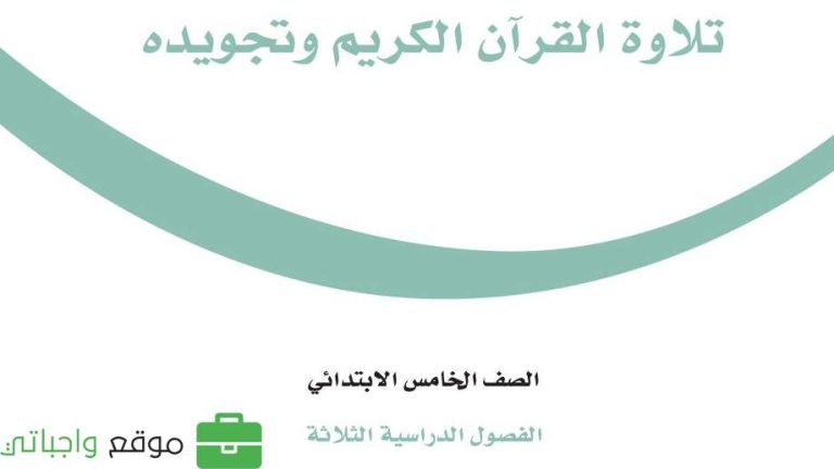 اوراق عمل تلاوة القران الكريم وتجويده خامس ابتدائي الفصل الثاني 1446