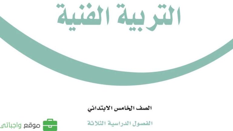 اوراق عمل التربية الفنية خامس ابتدائي الفصل الثاني 1446