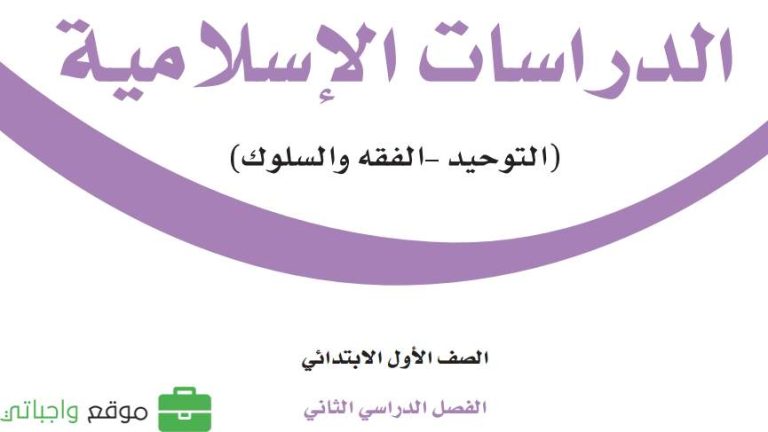 أوراق عمل دراسات إسلامية اول ابتدائي الفصل الثاني 1446