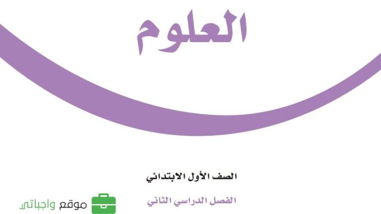 أوراق عمل علوم اول ابتدائي الفصل الثاني 1446