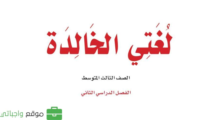 اوراق عمل لغتي ثالث متوسط الفصل الثاني 1446