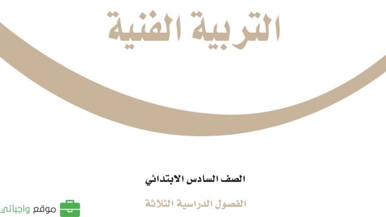 اوراق عمل التربية الفنية سادس ابتدائي الفصل الثاني 1446