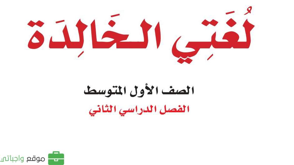 اوراق عمل لغتي اول متوسط الفصل الثاني 1446