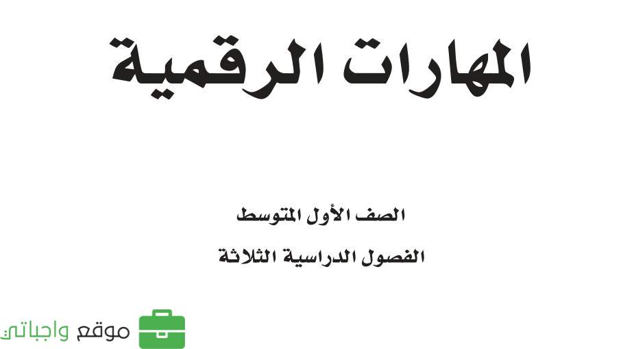 اوراق عمل المهارات الرقمية اول متوسط الفصل الثاني ف2 1446