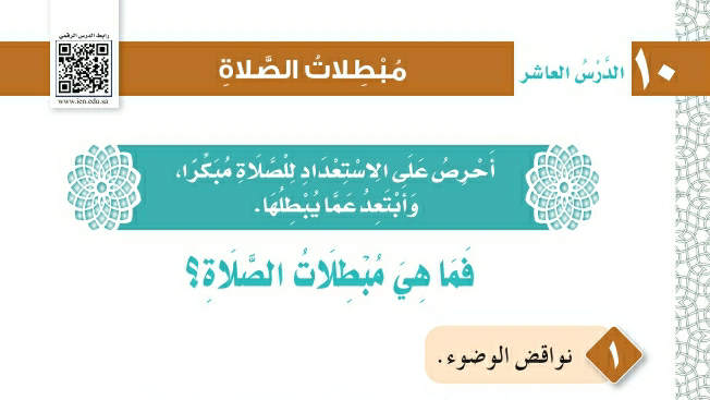 شرح درس مبطلات الصلاة اول ابتدائي ف2