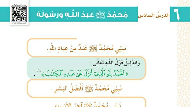 شرح درس محمد صلى الله عليه وسلم عبد الله ورسوله اول ابتدائي ف2