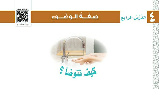 شرح درس صفة الوضوء اول ابتدائي ف2