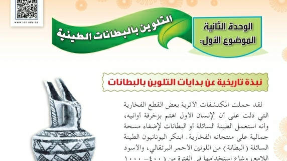شرح درس التلوين بالبطانات الطينية اول متوسط ف2