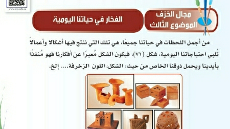 شرح درس الفخار في حياتنا اليومية ثالث ابتدائي ف2