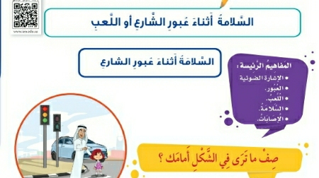 شرح درس السلامة أثناء عبور الشارع أو اللعب اول ابتدائي ف2