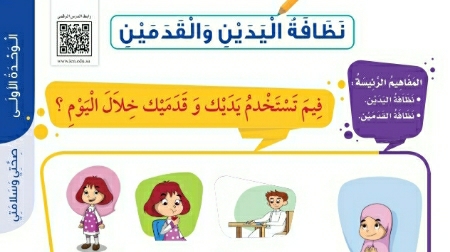 شرح درس نظافة اليدين والقدمين اول ابتدائي ف2