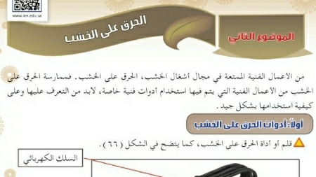 شرح درس الحرق على الخشب ثاني متوسط ف2