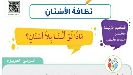 شرح درس نظافة الأسنان اول ابتدائي ف2
