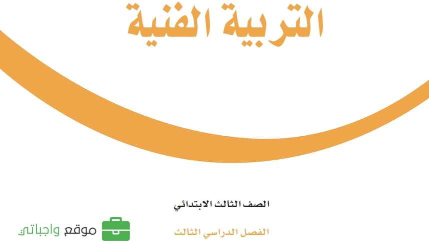 شرح دروس التربية الفنية