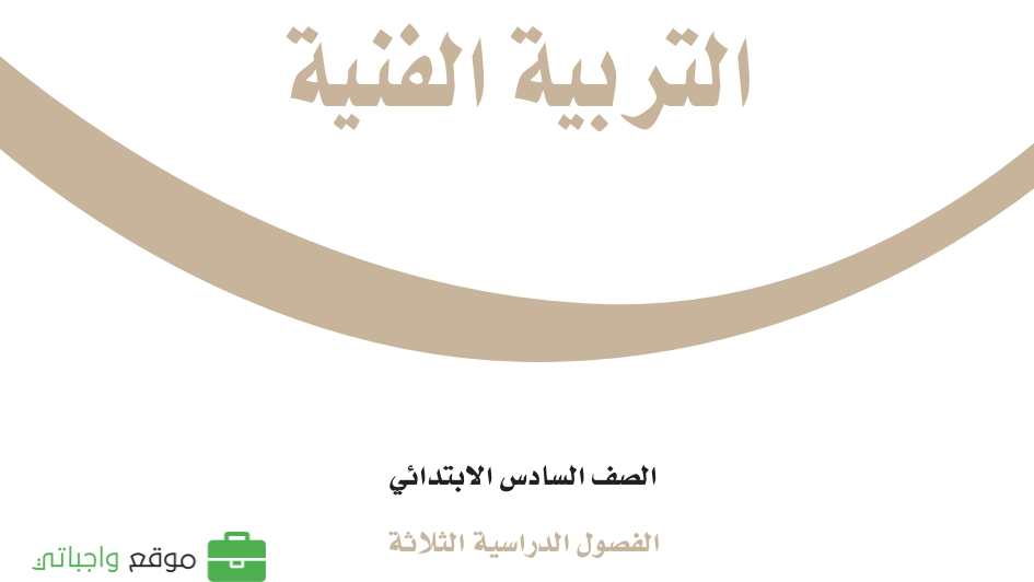 شرح دروس التربية الفنية