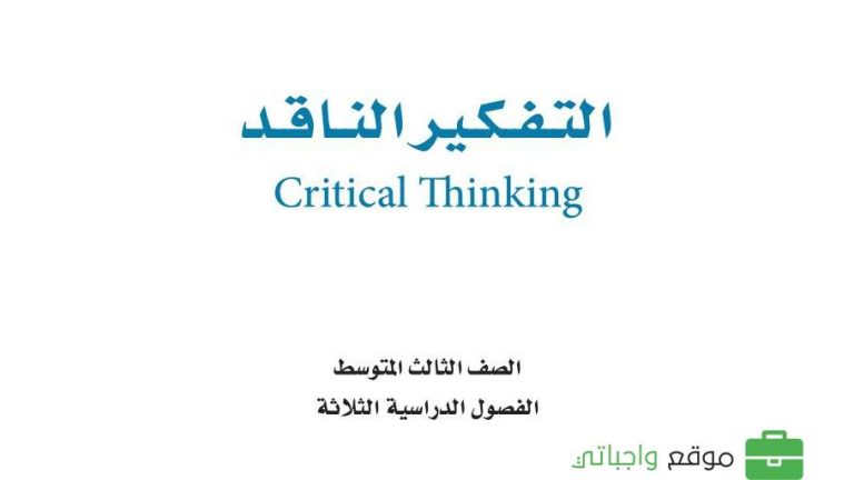 اختبار نهائي تفكير ناقد ثالث متوسط الفصل الثاني 1446