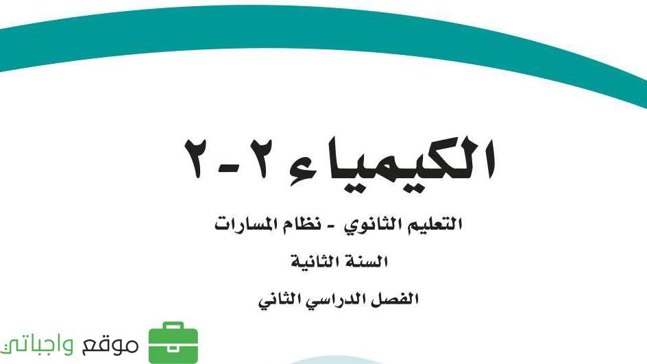اختبار كيمياء عملي ثاني ثانوي مسارات الفصل الثاني 1446