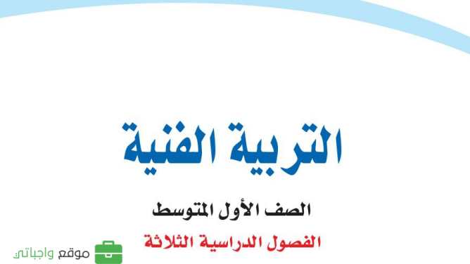 شرح دروس التربية الفنية