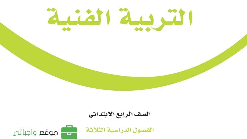 شرح دروس التربية الفنية