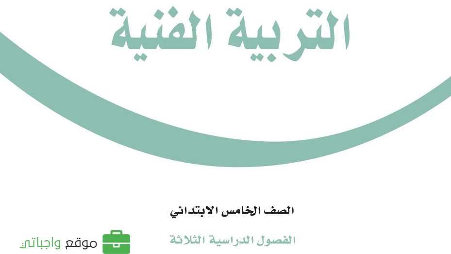 شرح دروس التربية الفنية