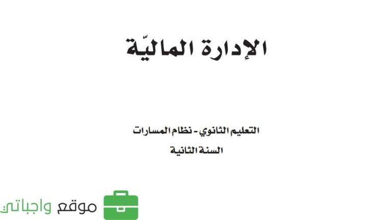 اختبار نهائي ادارة مالية ثاني ثانوي مسارات ف2 1446